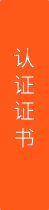 檢測(cè)證書