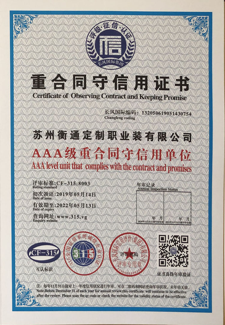 重合同守信用證書